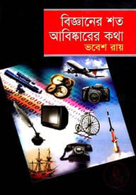 বিজ্ঞানের শত আবিষ্কারের কথা