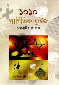 ১০১০ গাণিতিক কুইজ