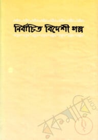 নির্বাচিত বিদেশী গল্প