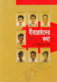 বীরশ্রেষ্ঠদের কথা