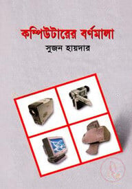 কম্পিউটারের বর্ণমালা
