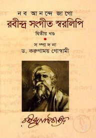 নব আনন্দে জাগো - রবীন্দ্র সংগীত স্বরলিপি-২য় খণ্ড