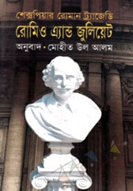 রোমিও এ্যান্ড জুলিয়েট