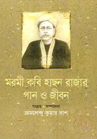 মরমী কবি হাছন রাজার গান ও জীবন