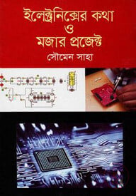 ইলেক্ট্রনিক্সের কথা ও মজার প্রজেক্ট