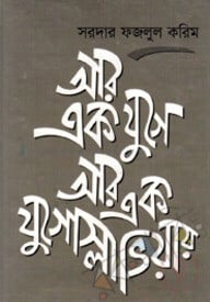 আর এক যুগে আর এক যুগোস্লাভিয়ায়