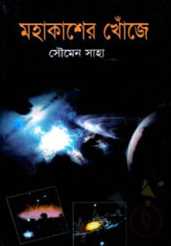 মহাকাশের খোঁজে