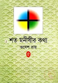 শত মনীষীর কথা-৫