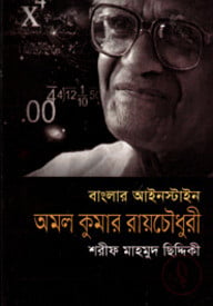 বাংলার আইনস্টাইন : অমল কুমার রায় চৌধুরী