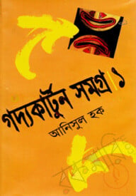গদ্যকার্টুন সমগ্র-১