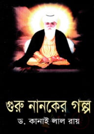 গুরু নানকের গল্প
