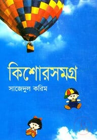 কিশোরসমগ্র