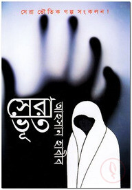 সেরা ভূত