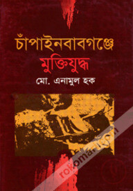 চাঁপাইনবাবগঞ্জে মুক্তিযুদ্ধ