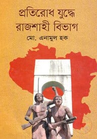 প্রতিরোধ যুদ্ধে রাজশাহী বিভাগ