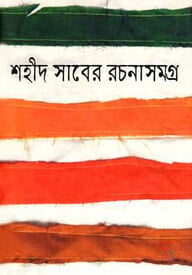 শহীদ সাবের রচনাসমগ্র