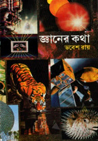 জ্ঞানের কথা