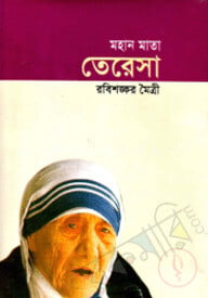 মহান মাতা মাদার তেরেসা