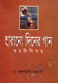 হারানো দিনের গান (স্বরলিপি)