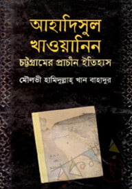 আহাদিসুল খাওয়ানিন : চট্রগ্রামের প্রাচীন ইতিহাস