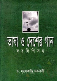 ভাষা ও দেশের গান (স্বরলিপিসহ)