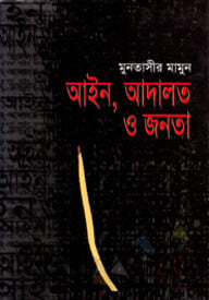 আইন-আদালত ও জনতা