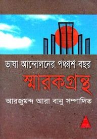 ভাষা আন্দোলনের পঞ্চাশ বছর : স্মারক গ্রন্থ