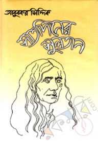 সাতদিনের সুলতান