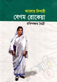 আলোর দিশারী বেগম রোকেয়া