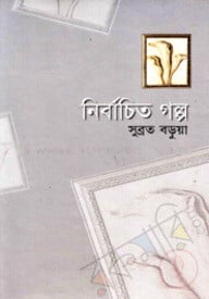 নির্বাচিত গল্প
