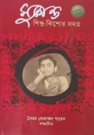 সুকান্ত শিশু- কিশোর সমগ্র