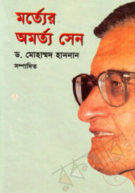 মর্ত্যের অমর্ত্য সেন