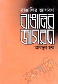 বাঙালির জাগরণ
