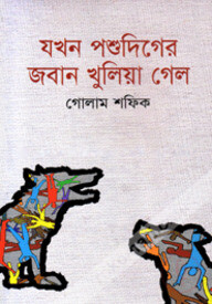 যখন পশুদিগের জবান খুলিয়া গেল
