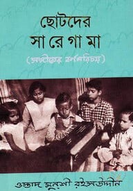 ছোটদের সা রে গা মা