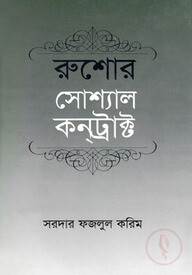 রুশোর সোশ্যাল কনট্রাক্ট