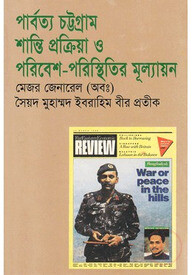 পার্বত্য চট্টগ্রাম : শান্তি প্রক্রিয়া ও পরিবেশ পরিস্থিতির মূল্যায়ন