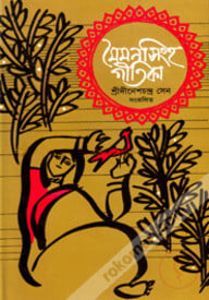মৈমনসিংহ গীতিকা