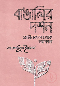 বাঙালির দর্শন : প্রাচীনকাল থেকে সমকাল