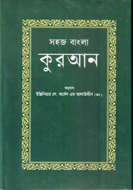 সহজ বাংলা কুরআন