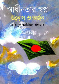 স্বাধীনতার স্বপ্ন : উন্মেষ ও অর্জন