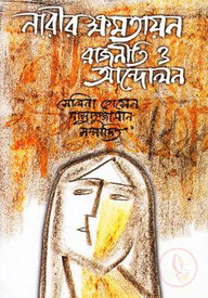 নারীর ক্ষমতায়ন: রাজনীতি ও আন্দোলন