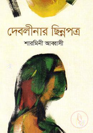 দেবলীনার ছিন্নপত্র