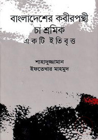 বাংলাদেশের কবীরপন্থী চা শ্রমিক একটি ইতিবৃত্ত