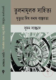 তুলনামূলক সাহিত্য মৃত্যুর মিথ বনাম বাস্তবতা