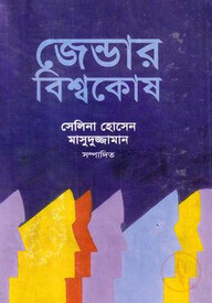 জেন্ডার বিশ্বকোষ (প্রথম খণ্ড)