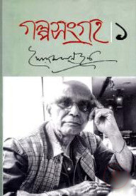 গল্পসংগ্রহ -১