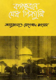 বঙ্গভবনে শেষ দিনগুলি