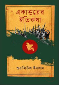 একাত্তরের ইতিকথা