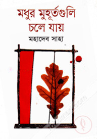 মধুর মুহূর্তগুলি চলে যায়